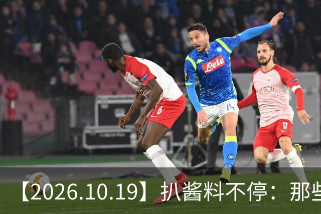 【2026.10.19】扒酱料不停：那些你不知道的八卦一二三