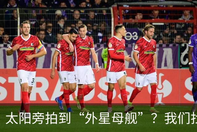 太阳旁拍到“外星母舰”？我们找到了12分钟后的照片